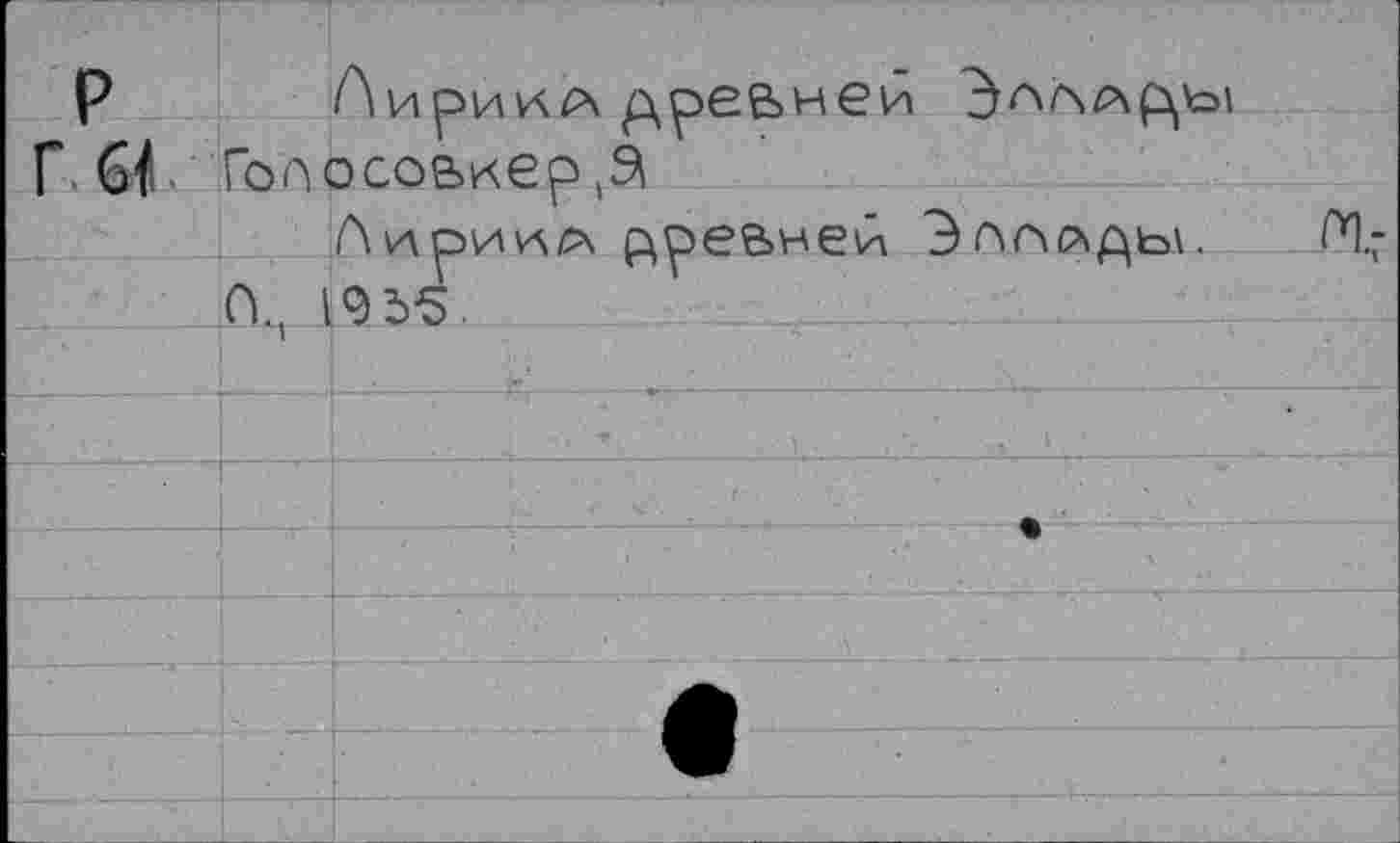 ﻿Р ЛирииА древней
Г Гопосовнер^
ЛцрИИА Древней Эг>Г\Р\ДЬ\. ГН.; П., 1955.